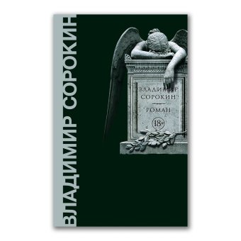 Роман, Сорокин Владимир Георгиевич купить книгу в Либроруме Роман, Сорокин Владимир Георгиевич купить книгу в Либроруме