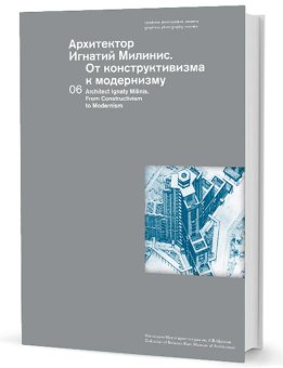 Архитектор Игнатий Милинис. От конструктивизма к модернизму, купить книгу в Либроруме