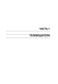 Медиагиганты. Как крупнейшие медиакомпании выживают на рынке и борются за лидерство, Тангейт Марк купить книгу в Либроруме Медиагиганты. Как крупнейшие медиакомпании выживают на рынке и борются за лидерство, Тангейт Марк купить книгу в Либроруме