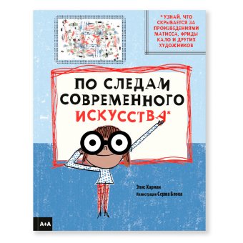 По следам современного искусства, Харман Элис купить книгу в Либроруме По следам современного искусства, Харман Элис купить книгу в Либроруме