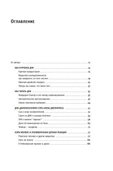ДНК и её человек. Краткая история ДНК-идентификации, Клещенко Елена Владимировна купить книгу в Либроруме