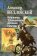 Избранное: Традиционная духовная культура, Веселовский А. Н. купить книгу в Либроруме