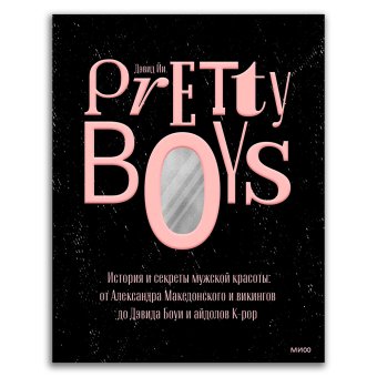 Pretty Boys. История и секреты мужской красоты: от Александра Македонского и викингов до Дэвида Боуи, Йи Дэвид купить книгу в Либроруме