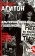 Альтернативный глобализм. Новые мировые движения протеста, Агитон Кристоф купить книгу в Либроруме