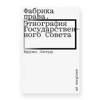 Фабрика права. Этнография Государственного совета, Латур Бруно купить книгу в Либроруме