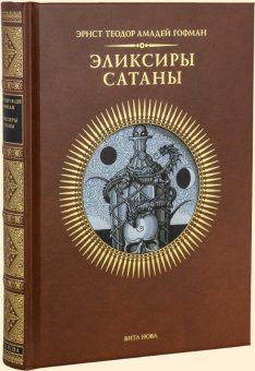 Эликсиры Сатаны, купить книгу в Либроруме