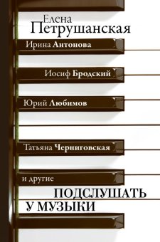 Подслушать у музыки, Петрушанская Елена Михайловна купить книгу в Либроруме Подслушать у музыки, Петрушанская Елена Михайловна купить книгу в Либроруме
