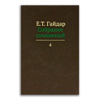 Егор Гайдар. Собрание сочинений в 15 томах. Том 4. Гибель империи. Уроки для современной России. Экономические записки, Гайдар Егор Тимурович купить книгу в Либроруме