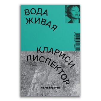 Вода живая, Лиспектор Кларисе купить книгу в Либроруме Вода живая, Лиспектор Кларисе купить книгу в Либроруме