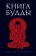 Книга Будды, купить книгу в Либроруме Книга Будды, купить книгу в Либроруме