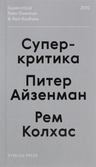 Суперкритика, Колхас Рем Айзенман Питер купить книгу в Либроруме