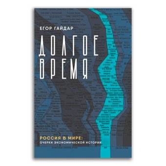 Долгое время. Россия в мире. Очерки экономической истории, Гайдар Егор Тимурович купить книгу в Либроруме