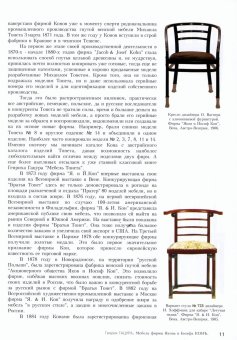 Венская мебель Якова и Иосифа Кон, Гацура Генрих купить книгу в Либроруме Венская мебель Якова и Иосифа Кон, Гацура Генрих купить книгу в Либроруме