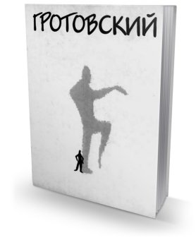 От Бедного Театра к Искусству- проводнику, Гротовский Ежи купить книгу в Либроруме От Бедного Театра к Искусству- проводнику, Гротовский Ежи купить книгу в Либроруме