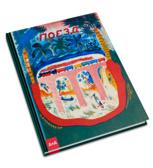 Поезд, Шварц Евгений Львович купить книгу в Либроруме