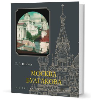 Москва Булгакова, Яблоков Евгений Александрович купить книгу в Либроруме Москва Булгакова, Яблоков Евгений Александрович купить книгу в Либроруме
