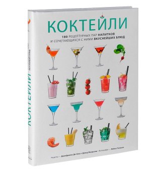 Коктейли. 180 рецептурных пар напитков и сочетающихся с ними вкуснейших блюд, Мандзони Д. Ди Низо Д. купить книгу в Либроруме