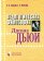 Педагогическая психология Джона Дьюи. Монография, Горшкова Валентина Владимировна купить книгу в Либроруме