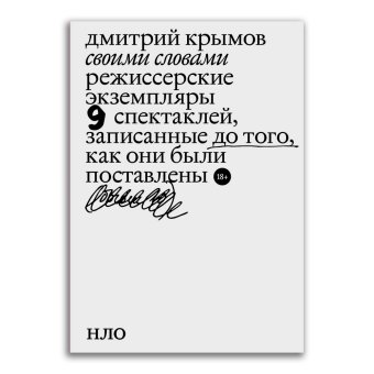 Своими словами. Режиссерские экземпляры девяти спектаклей, записанные до того, как они были поставлены, Крымов Дмитрий Анатольевич купить книгу в Либроруме