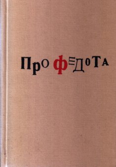 Про Федота, купить книгу в Либроруме Про Федота, купить книгу в Либроруме