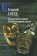60 дней в мышлении. Самозарождение жанра, купить книгу в Либроруме