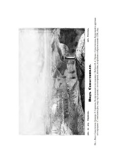 Миф о Севастопольской обороне 1854-1855 гг. в культурной памяти Российской империи, Федотова Марина Сергеевна купить книгу в Либроруме