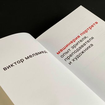 Машинерия портрета. Опыт зрителя, преподавателя и художника, Меламед Виктор купить книгу в Либроруме Машинерия портрета. Опыт зрителя, преподавателя и художника, Меламед Виктор купить книгу в Либроруме