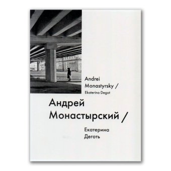 Андрей Монастырский / Andrei Monastyrsky, Дёготь Екатерина Юрьевна купить книгу в Либроруме