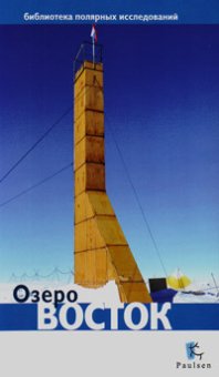 Озеро Восток, купить книгу в Либроруме