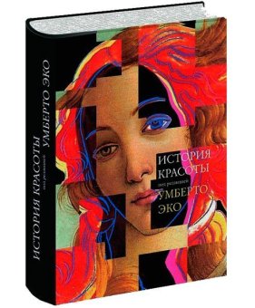 История Красоты, Эко Умберто купить книгу в Либроруме История Красоты, Эко Умберто купить книгу в Либроруме