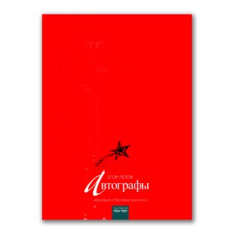 Автографы. Черновые и беловые рукописи. Том 3. 1993-1997, Летов Егор купить книгу в Либроруме Автографы. Черновые и беловые рукописи. Том 3. 1993-1997, Летов Егор купить книгу в Либроруме