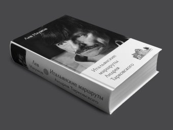 Итальянские маршруты Андрея Тарковского, Наумов Лев Александрович купить книгу в Либроруме