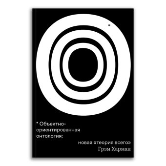 Объектно-ориентированная онтология. Новая теория всего, Харман Грэм купить книгу в Либроруме