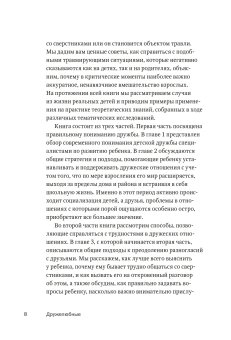 Дружелюбные. Как помочь детям найти друзей и избежать травли, Дансмьюир Сандра Бёрч Сьюзен Дьюи Джессика купить книгу в Либроруме
