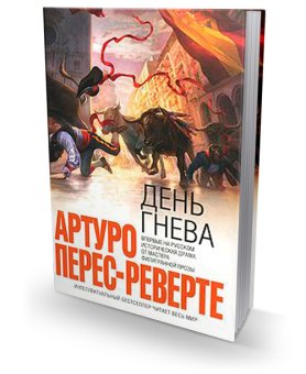 День гнева, Перес-Реверте Артуро купить книгу в Либроруме