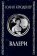 Валери, или Письма Густава де Линара Эрнесту де Г..., Крюденер Варвара Юлия купить книгу в Либроруме