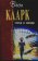 Город и звезды, Кларк Артур купить книгу в Либроруме Город и звезды, Кларк Артур купить книгу в Либроруме