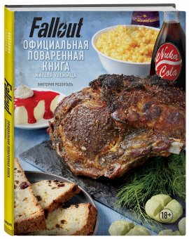 Fallout. Официальная поваренная книга жителя убежища, Розенталь Виктория купить книгу в Либроруме