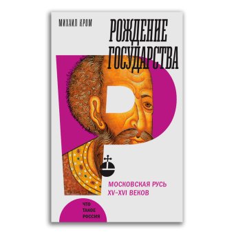 Рождение государства. Московская Русь XV-XVI веков, Кром Михаил Маркович купить книгу в Либроруме