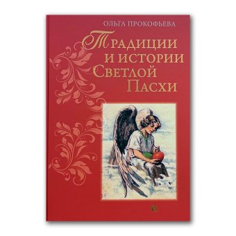 Традиции и истории Светлой Пасхи, Прокофьева Ольга купить книгу в Либроруме
