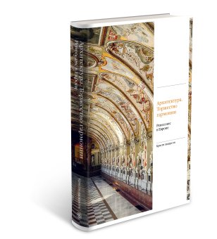 Архитектура. Торжество гармонии. Ренессанс в Европе, Андерсон Кристи купить книгу в Либроруме