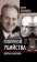 Политические убийства. Жертвы и заказчики, Кожемяко Виктор Стефанович купить книгу в Либроруме