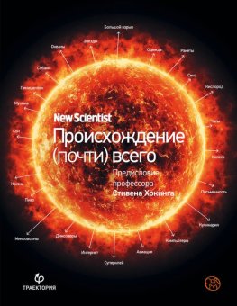 Происхождение (почти) всего, Лоутон Грэм купить книгу в Либроруме Происхождение (почти) всего, Лоутон Грэм купить книгу в Либроруме