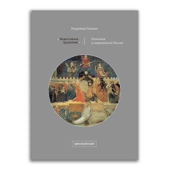 Недостойное правление. Политика в современной России, Гельман Владимир Яковлевич купить книгу в Либроруме Недостойное правление. Политика в современной России, Гельман Владимир Яковлевич купить книгу в Либроруме