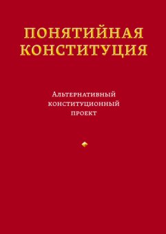 Понятийная Конституция. Альтернативный конституционный проект, Пастухов Владимир Борисович купить книгу в Либроруме
