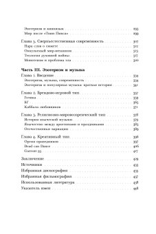 Очарование тайны. Эзотеризм и массовая культура, Носачев Павел Георгиевич купить книгу в Либроруме