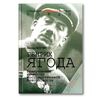 Генрих Ягода. Генеральный комиссар государственной безопасности, Млечин Леонид Михайлович купить книгу в Либроруме Генрих Ягода. Генеральный комиссар государственной безопасности, Млечин Леонид Михайлович купить книгу в Либроруме