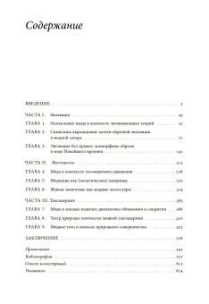 Мода и границы человеческого. Зооморфизм как топос модной образности в XIX-XXI веках, Гусарова Ксения Олеговна купить книгу в Либроруме Мода и границы человеческого. Зооморфизм как топос модной образности в XIX-XXI веках, Гусарова Ксения Олеговна купить книгу в Либроруме