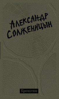 Крохотки, Солженицын Александр Исаевич купить книгу в Либроруме