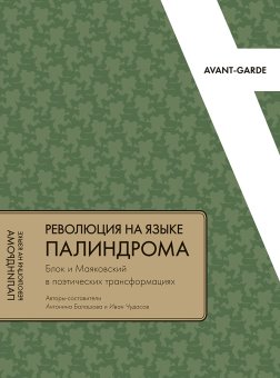 Революция на языке палиндрома. Блок и Маяковский в поэтических трансформациях, купить книгу в Либроруме Революция на языке палиндрома. Блок и Маяковский в поэтических трансформациях, купить книгу в Либроруме